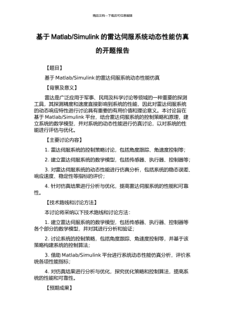 Simulink的雷达伺服系统动态性能仿真的开题报告