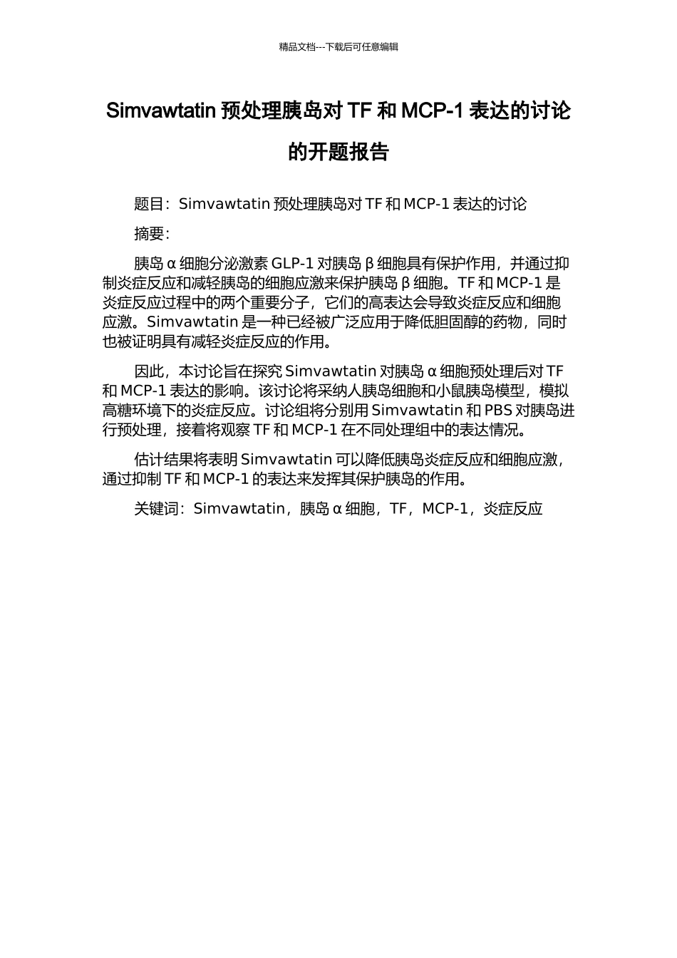 Simvawtatin预处理胰岛对TF和MCP-1表达的研究的开题报告_第1页