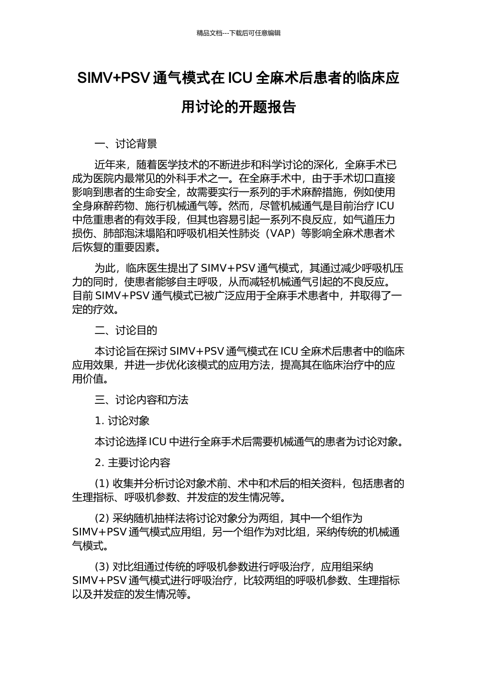 SIMV+PSV通气模式在ICU全麻术后患者的临床应用研究的开题报告_第1页