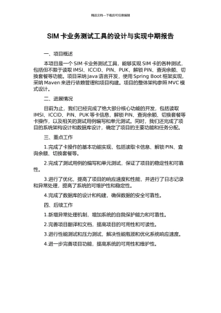 SIM卡业务测试工具的设计与实现中期报告