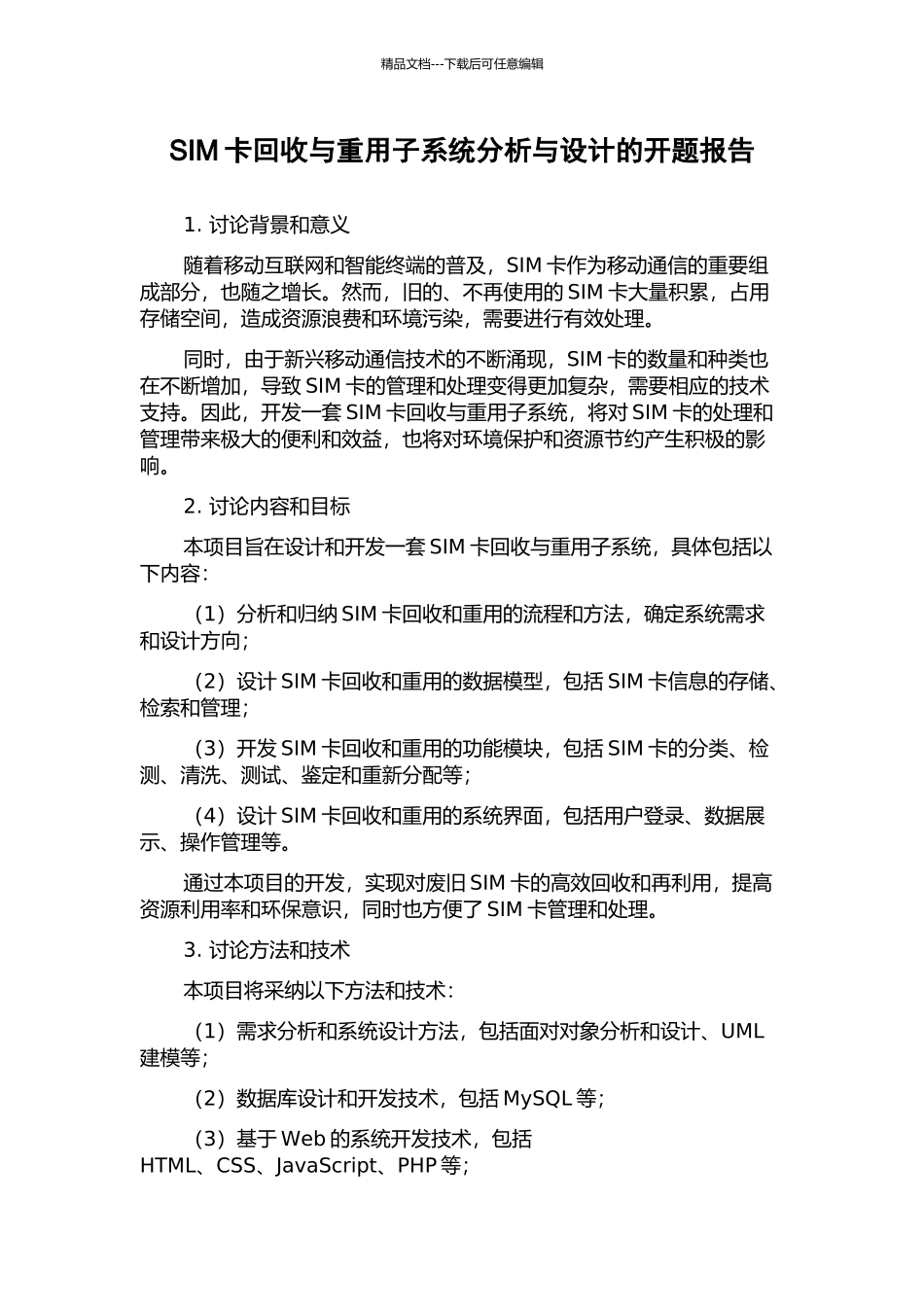 SIM卡回收与重用子系统分析与设计的开题报告_第1页