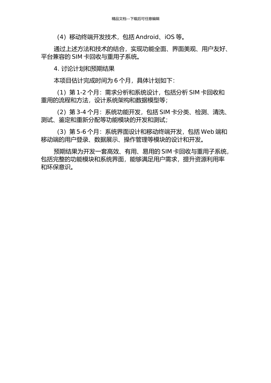 SIM卡回收与重用子系统分析与设计的开题报告_第2页