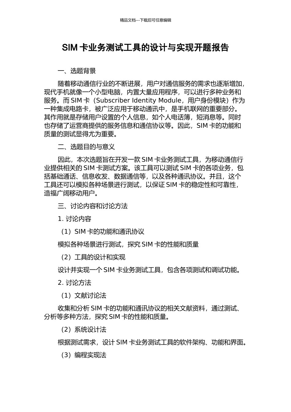 SIM卡业务测试工具的设计与实现开题报告_第1页