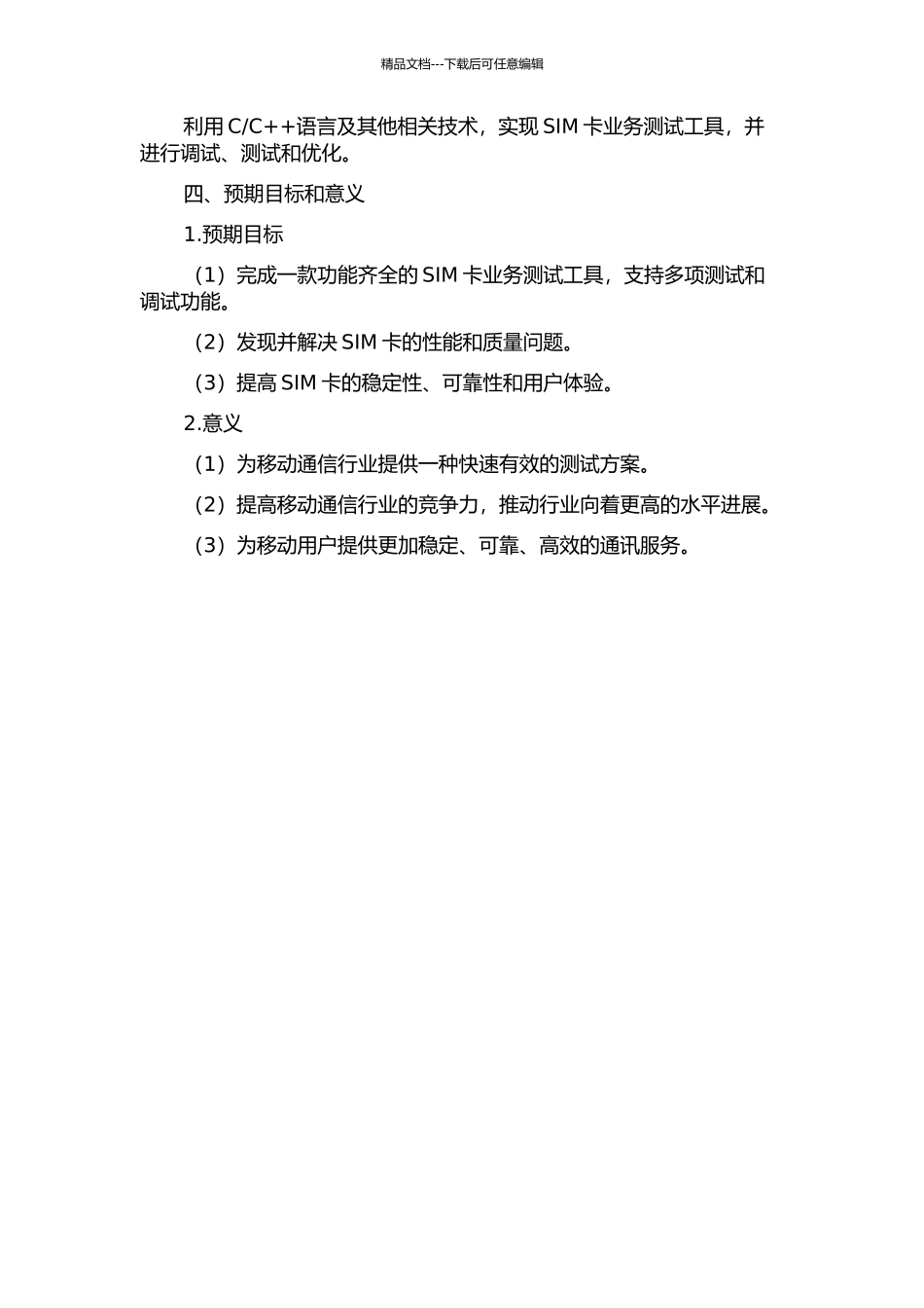 SIM卡业务测试工具的设计与实现开题报告_第2页