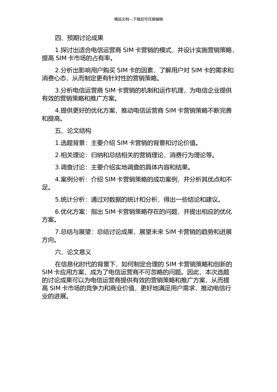 SIM卡系统营销分析的开题报告_第2页