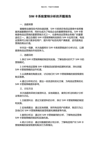 SIM卡系统营销分析的开题报告