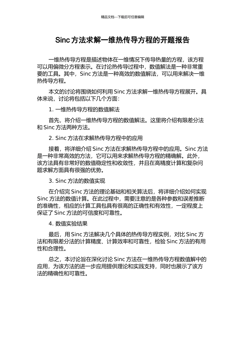 Sinc方法求解一维热传导方程的开题报告_第1页