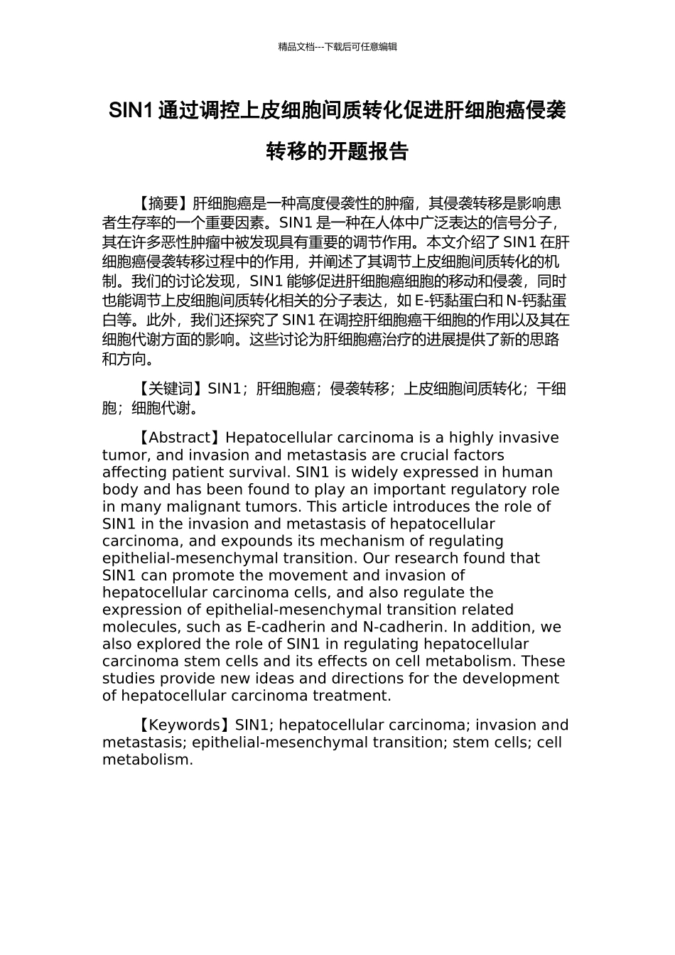 SIN1通过调控上皮细胞间质转化促进肝细胞癌侵袭转移的开题报告_第1页