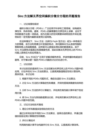 Sinc方法解无界空间偏积分微分方程的开题报告