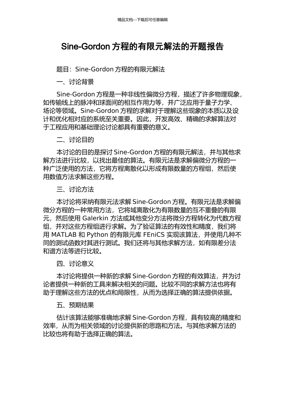 Sine-Gordon方程的有限元解法的开题报告_第1页