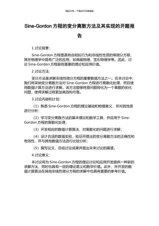 Sine-Gordon方程的变分离散方法及其实现的开题报告