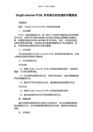 SinglE-channel-PCNL术后残石的处理的开题报告
