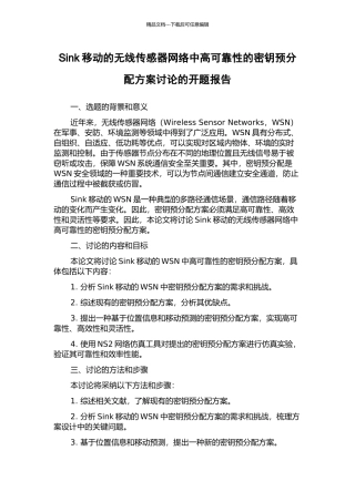 Sink移动的无线传感器网络中高可靠性的密钥预分配方案研究的开题报告