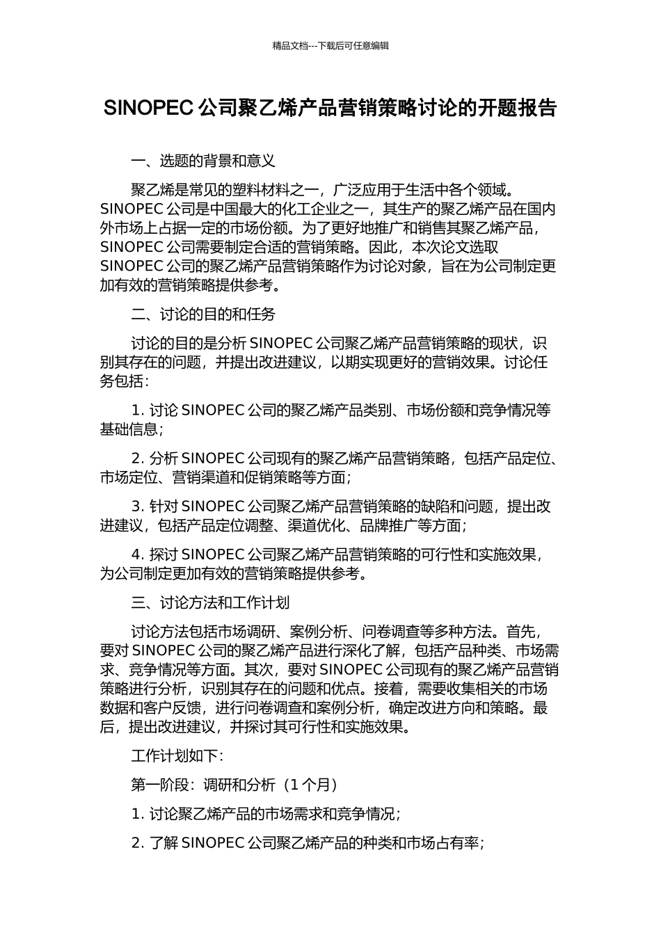 SINOPEC公司聚乙烯产品营销策略研究的开题报告_第1页