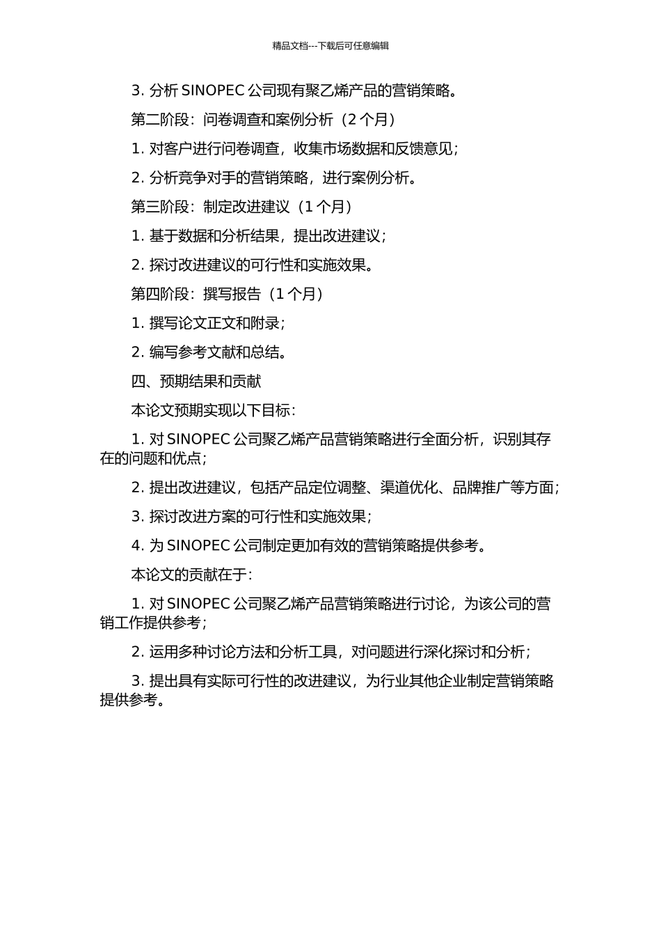 SINOPEC公司聚乙烯产品营销策略研究的开题报告_第2页