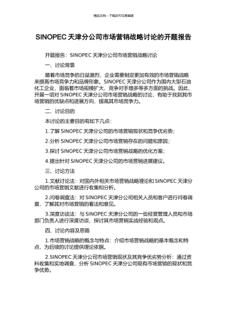 SINOPEC天津分公司市场营销战略研究的开题报告