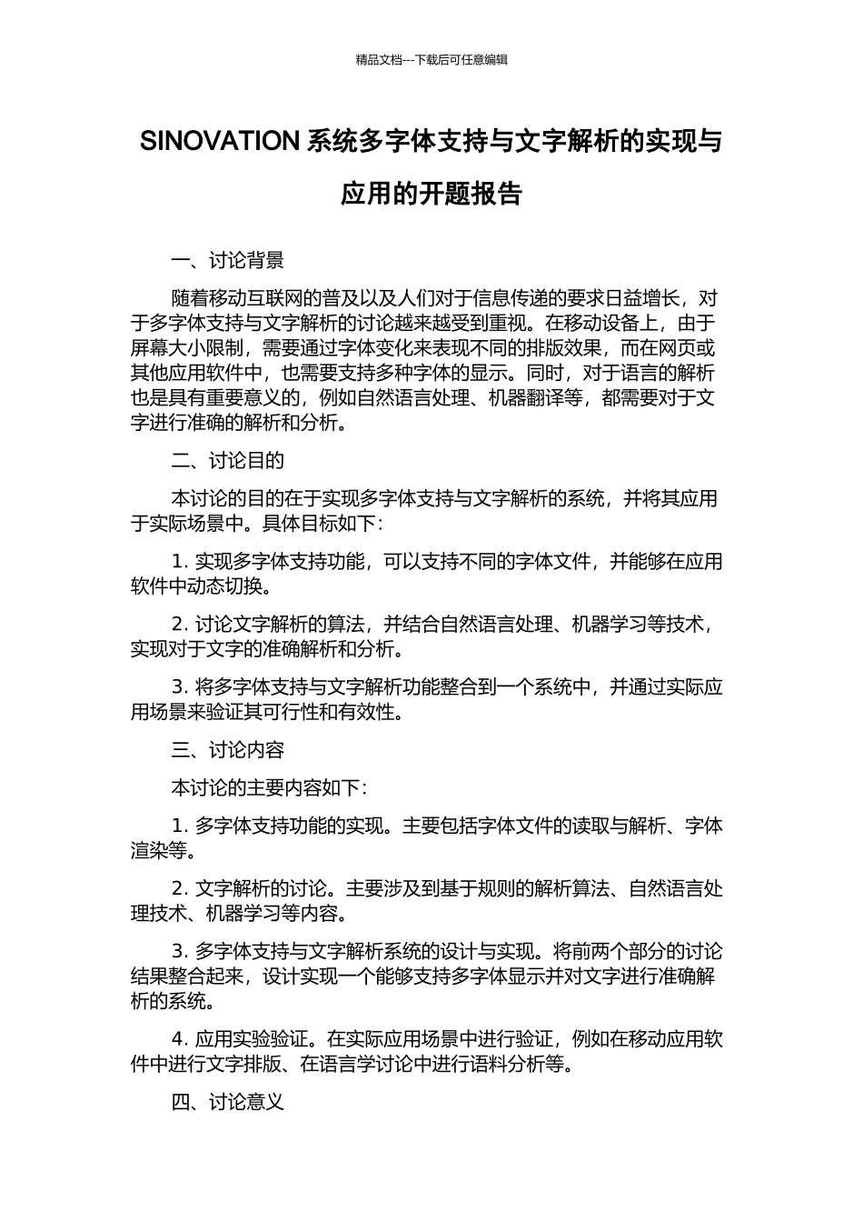 SINOVATION系统多字体支持与文字解析的实现与应用的开题报告_第1页