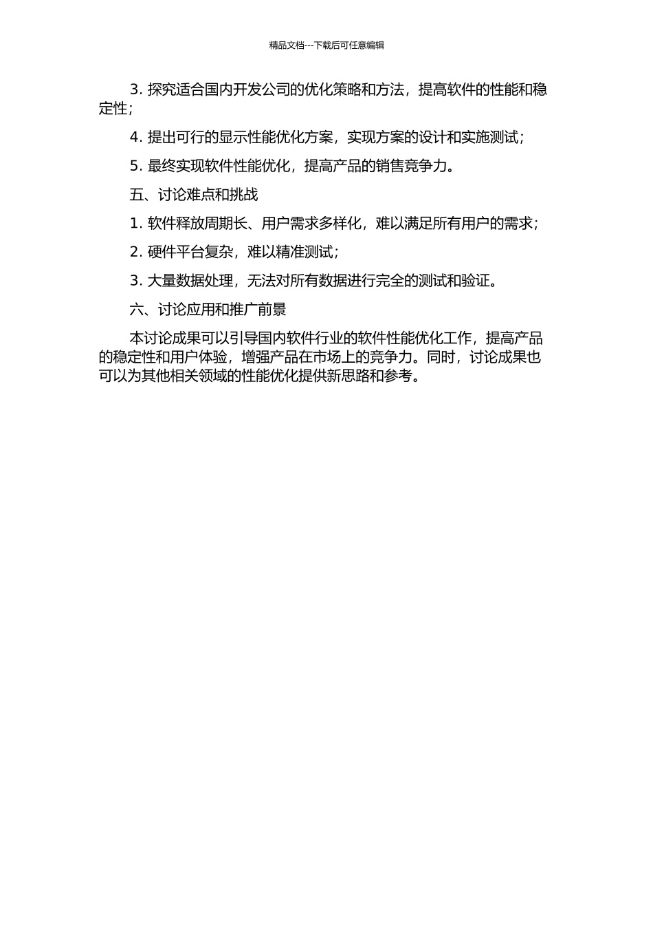 SINOVATION显示性能优化分析与实施的开题报告_第2页