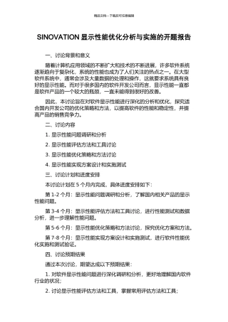 SINOVATION显示性能优化分析与实施的开题报告