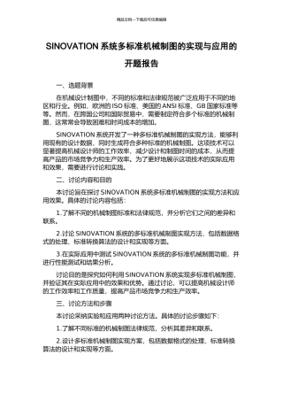 SINOVATION系统多标准机械制图的实现与应用的开题报告