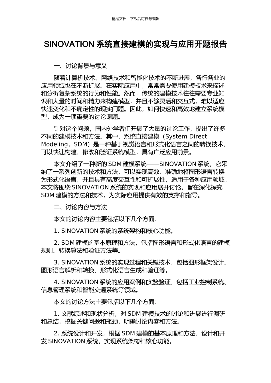 SINOVATION系统直接建模的实现与应用开题报告_第1页