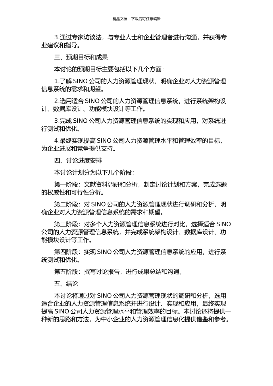 SINO公司人力资源管理信息系统构建与应用研究的开题报告_第2页