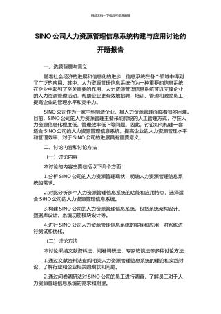 SINO公司人力资源管理信息系统构建与应用研究的开题报告