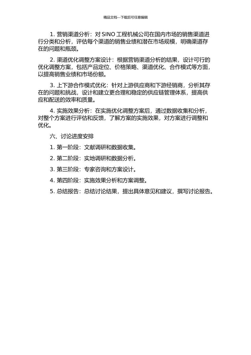 SINO工程机械公司国内营销渠道调整优化方案研究的开题报告_第2页