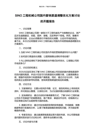 SINO工程机械公司国内营销渠道调整优化方案研究的开题报告