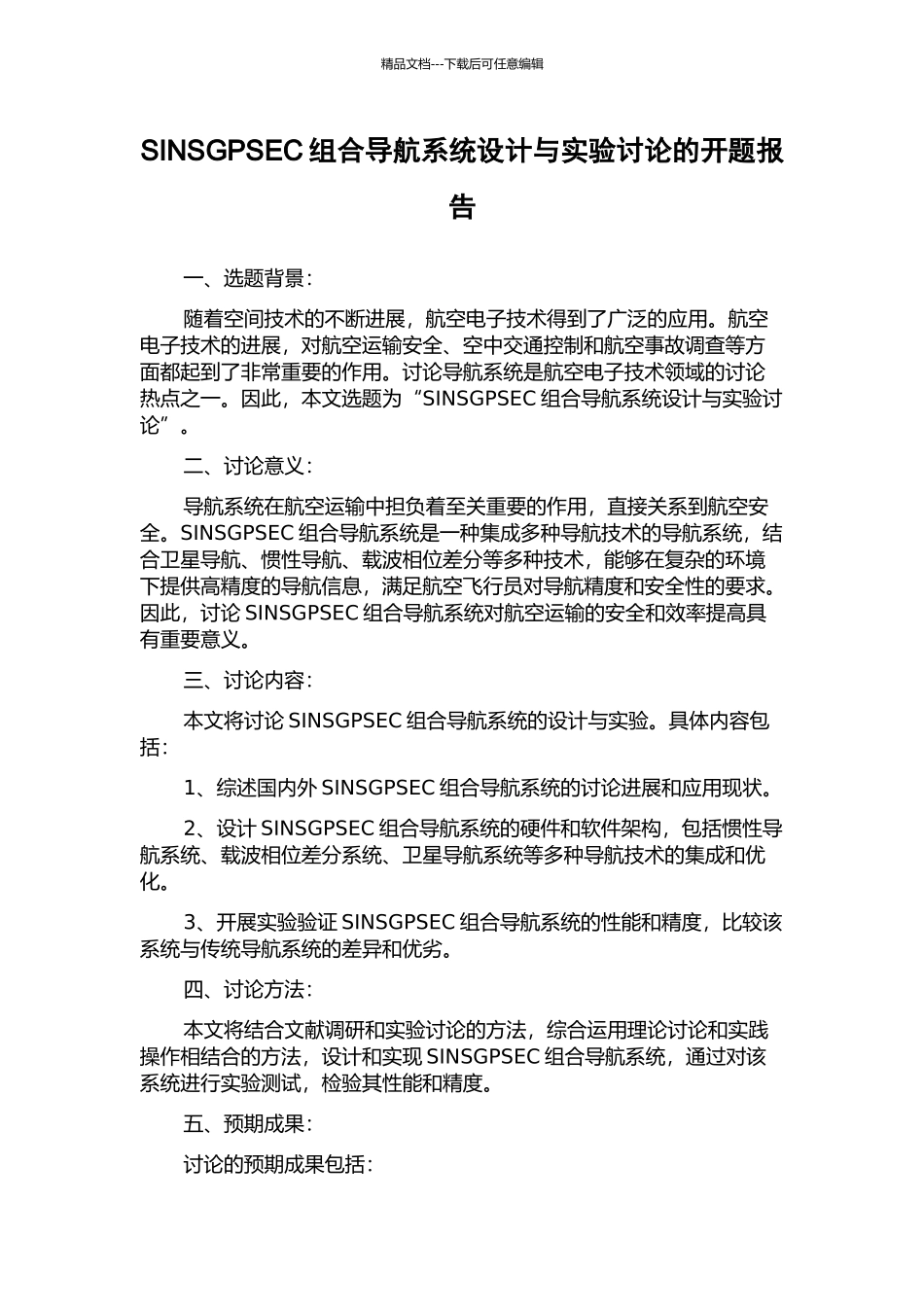SINSGPSEC组合导航系统设计与实验研究的开题报告_第1页