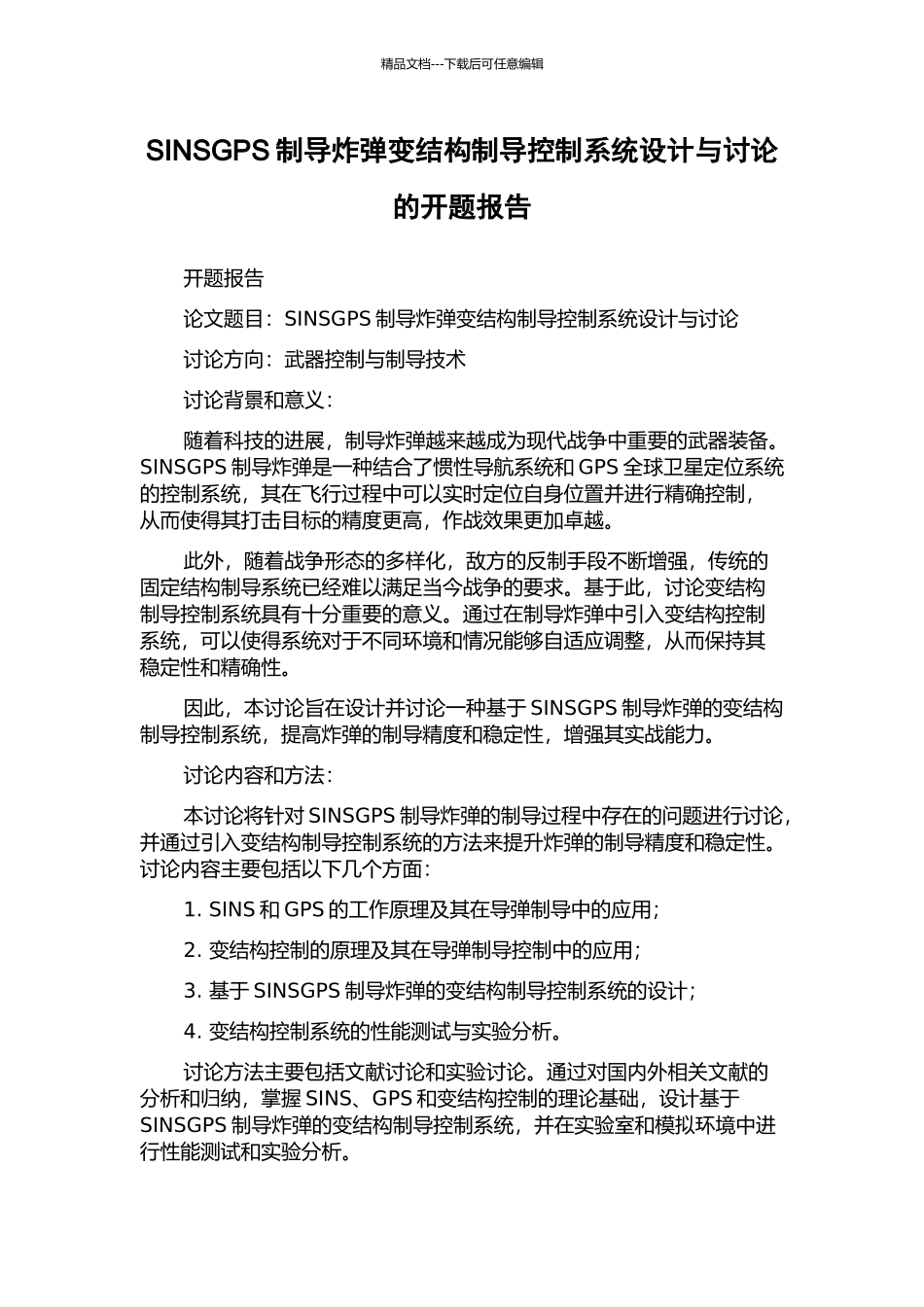 SINSGPS制导炸弹变结构制导控制系统设计与研究的开题报告_第1页