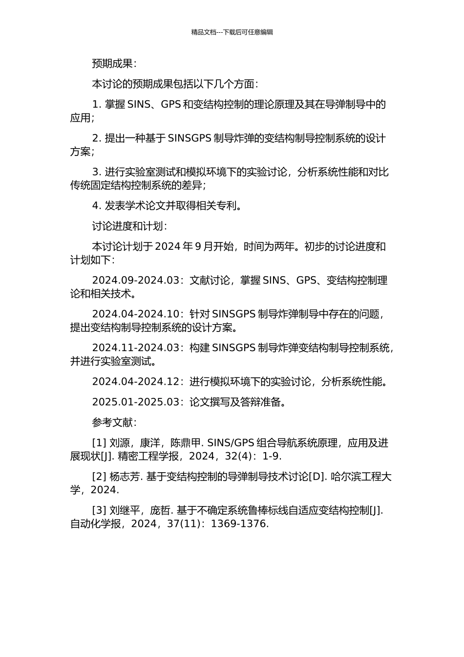 SINSGPS制导炸弹变结构制导控制系统设计与研究的开题报告_第2页