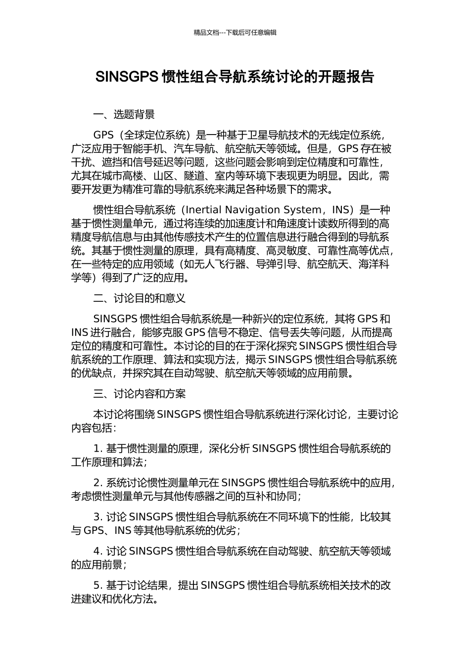 SINSGPS惯性组合导航系统研究的开题报告_第1页