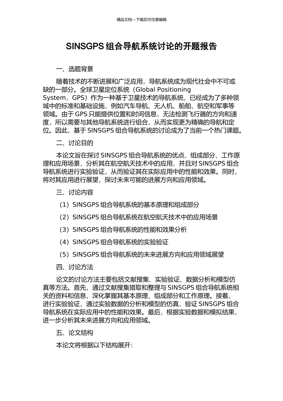 SINSGPS组合导航系统研究的开题报告_第1页