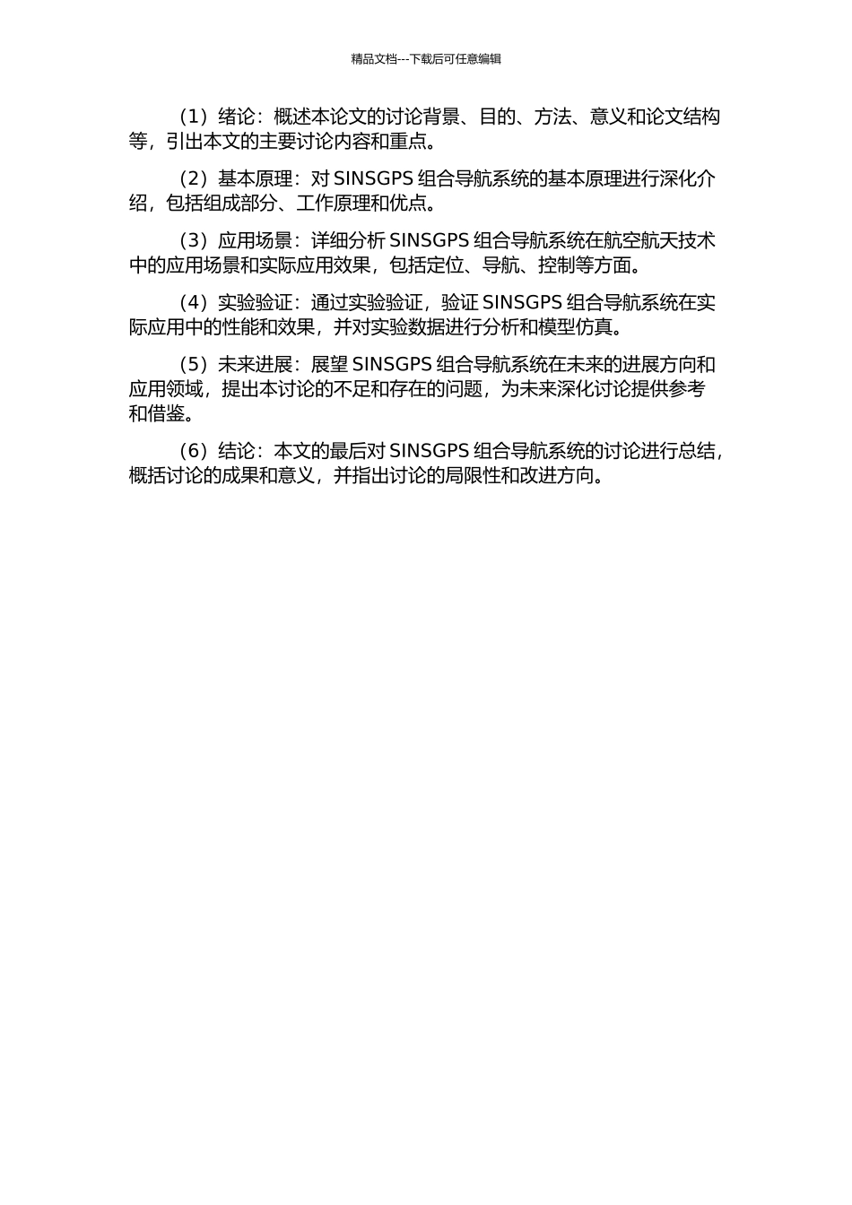 SINSGPS组合导航系统研究的开题报告_第2页