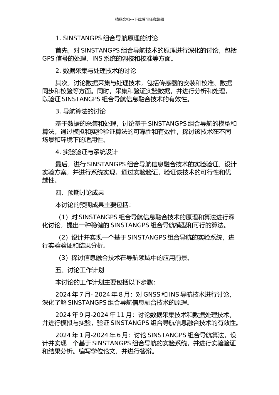 SINSTANGPS组合导航信息融合技术研究的开题报告_第2页