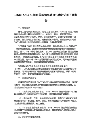 SINSTANGPS组合导航信息融合技术研究的开题报告