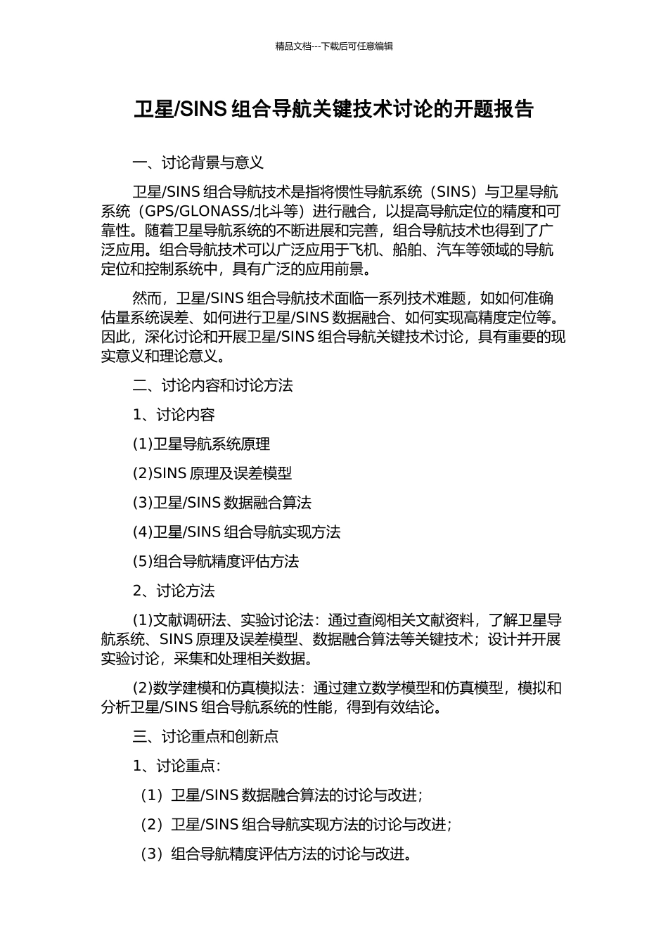 SINS组合导航关键技术研究的开题报告_第1页