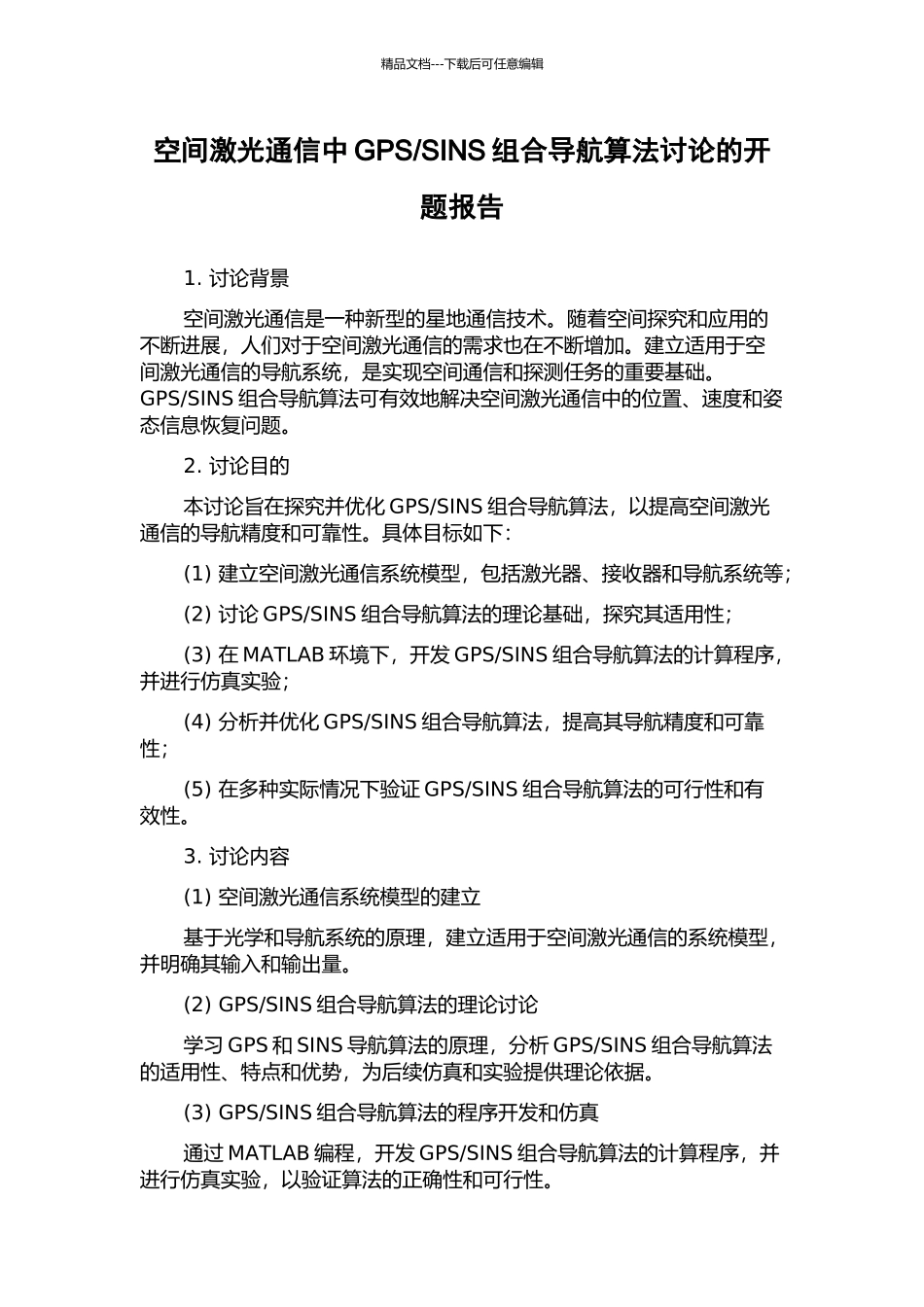 SINS组合导航算法研究的开题报告_第1页