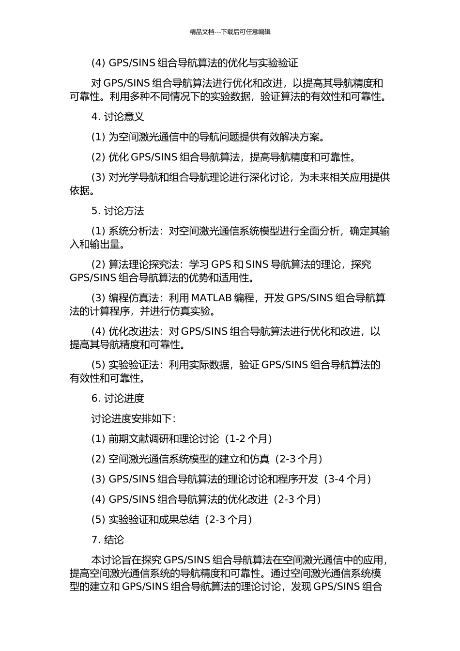 SINS组合导航算法研究的开题报告_第2页