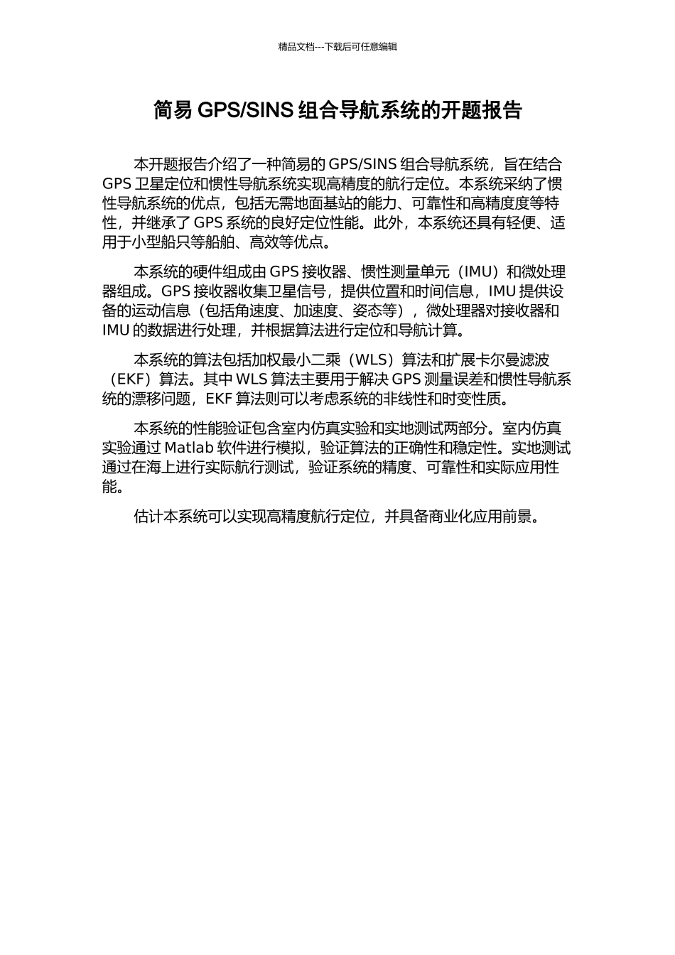 SINS组合导航系统的开题报告_第1页