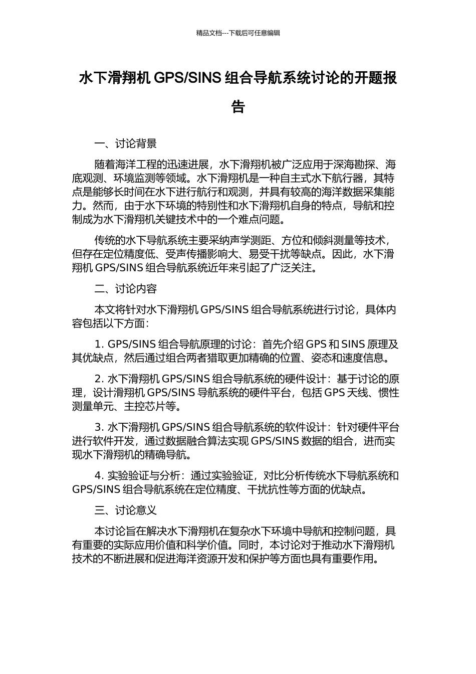 SINS组合导航系统研究的开题报告_第1页