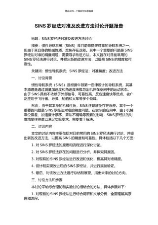 SINS罗经法对准及改进方法研究开题报告