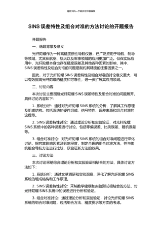SINS误差特性及组合对准的方法研究的开题报告