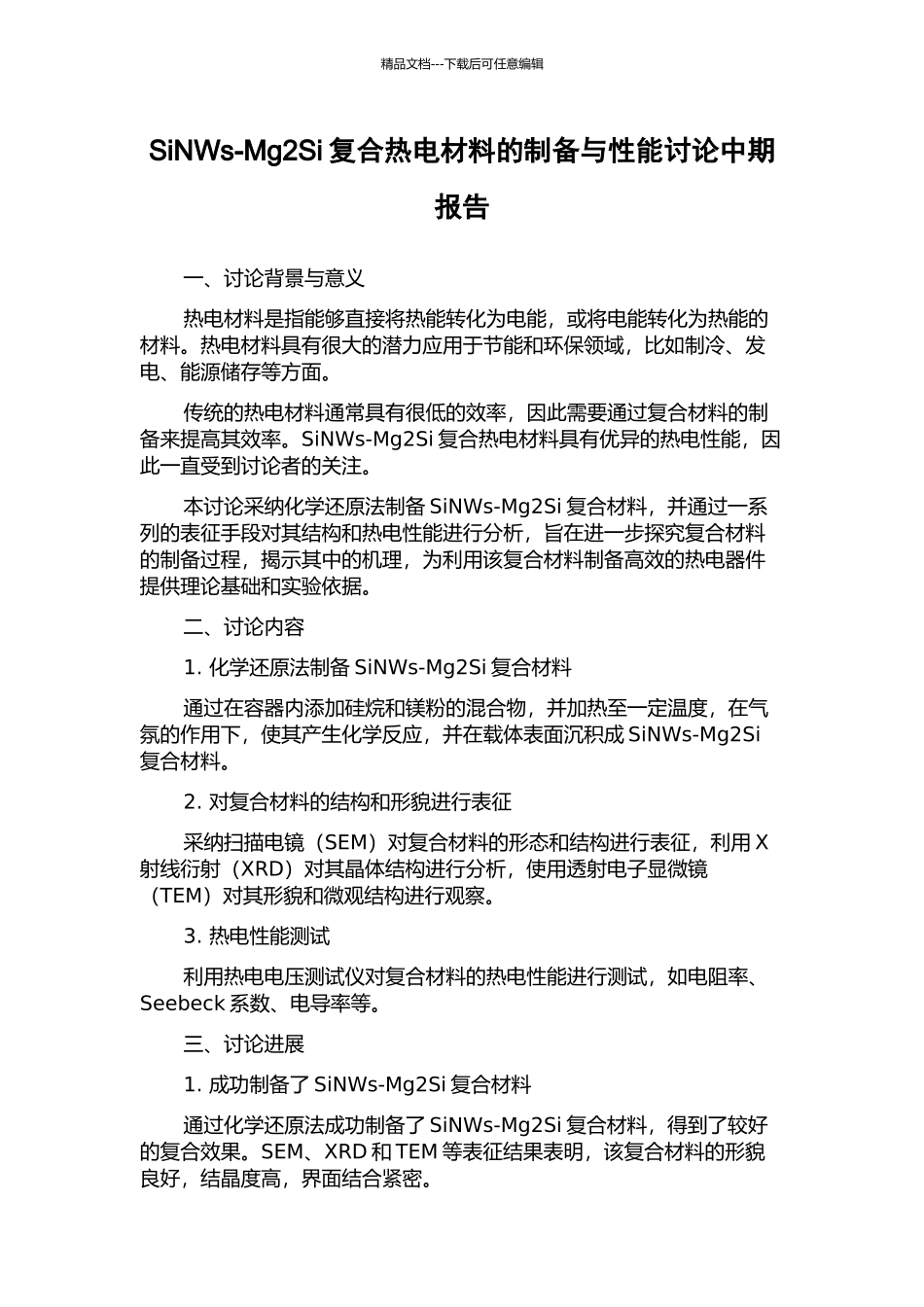 SiNWs-Mg2Si复合热电材料的制备与性能研究中期报告_第1页