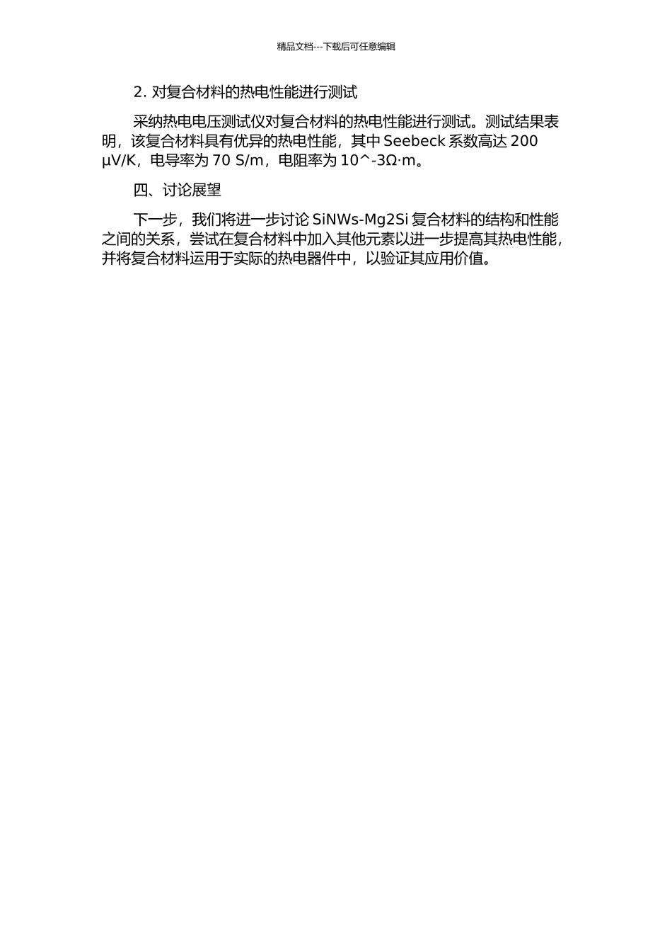 SiNWs-Mg2Si复合热电材料的制备与性能研究中期报告_第2页