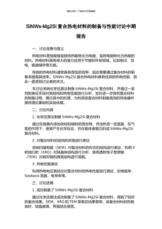SiNWs-Mg2Si复合热电材料的制备与性能研究中期报告