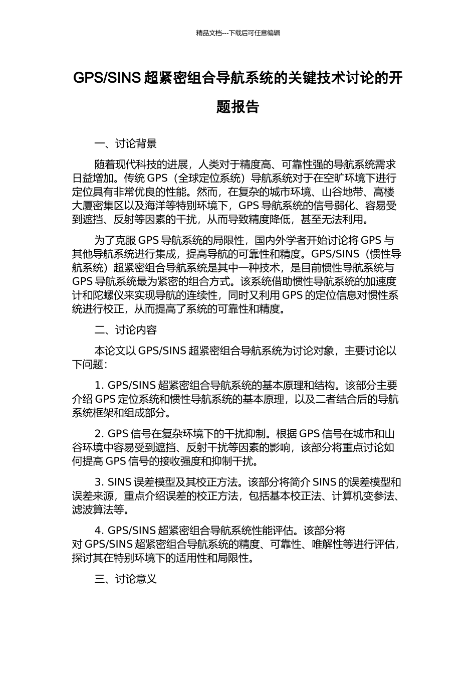 SINS超紧密组合导航系统的关键技术研究的开题报告_第1页