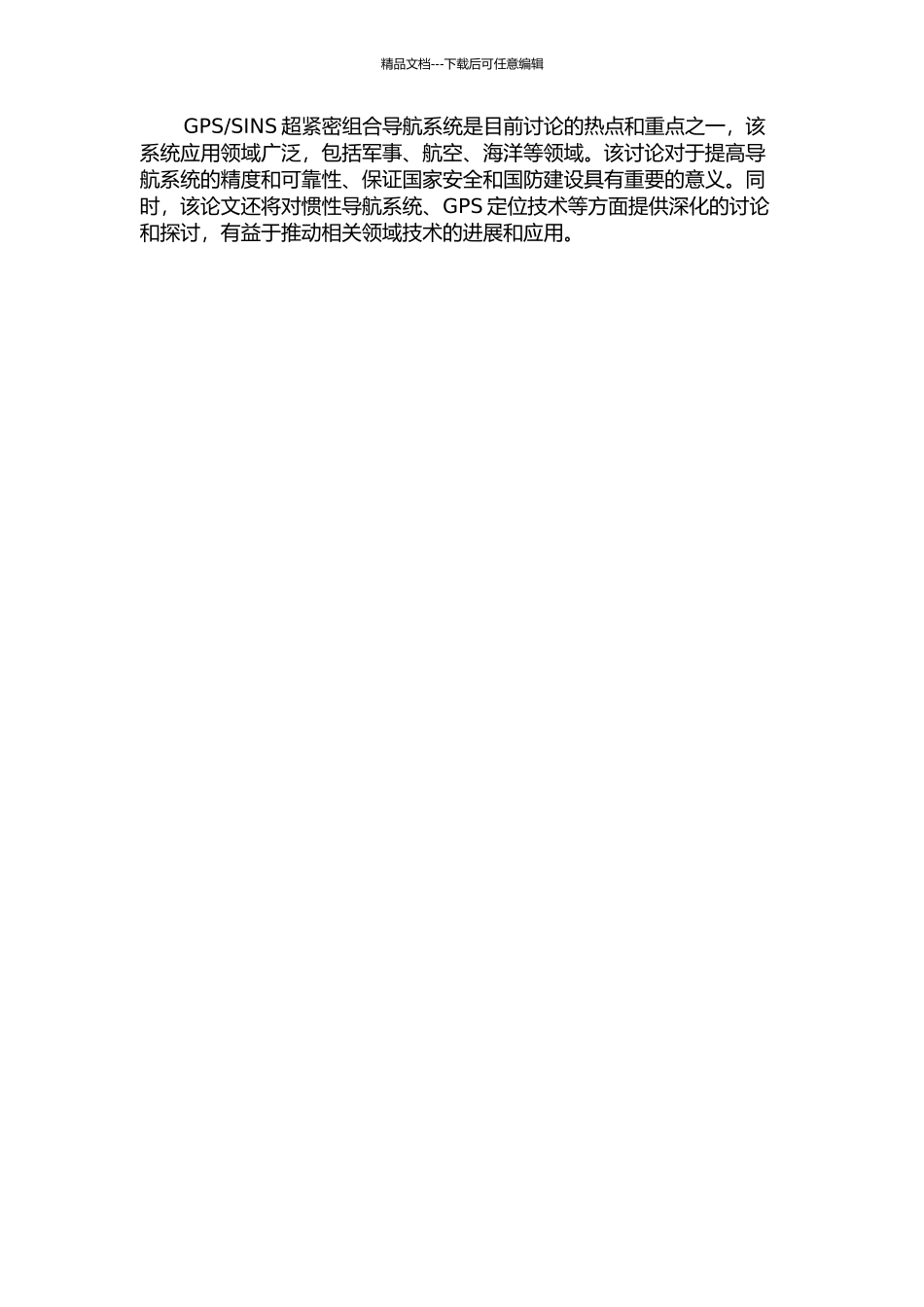 SINS超紧密组合导航系统的关键技术研究的开题报告_第2页