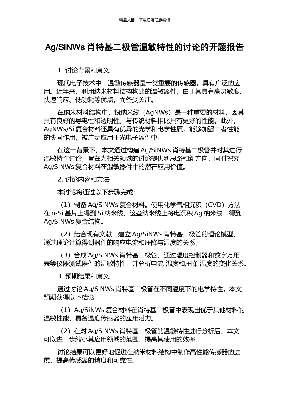 SiNWs肖特基二极管温敏特性的研究的开题报告_第1页